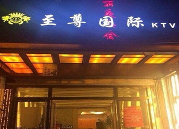 呼伦贝尔市哪个KTV少爷男模妹子服务好-至尊国际KTV消费价格服务点评