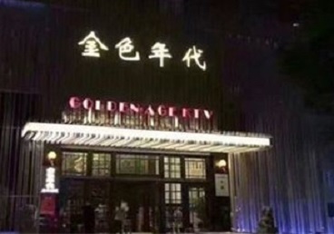 呼伦贝尔市KTV陪唱男公关哪家最便宜-金色年代KTV便宜消费点评